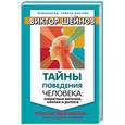 russische bücher: Шейнов В.П. - Тайны поведения человека. Секретные ниточки, кнопки и рычаги. Трансактный анализ