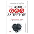 russische bücher: Степанова В.Ю. - Психология без запретов! Сумасшедшие темы. Честные ответы
