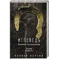 russische bücher: Мария Кикоть - Исповедь бывшей послушницы
