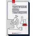 russische bücher: Косарева О.А. - Теоретические основы товароведения. Учебник