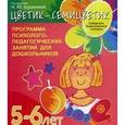 russische bücher: Куражева Н.,Вараева Н.,Тузаева А. и др. - "Цветик-семицветик". Программа интеллектуального, эмоционального и волевого развития детей 5-6 лет