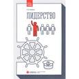 russische bücher: Живица О.В. - Лидерство