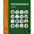 russische bücher: Лукашенко М.А. - Экономика. Учебник. В 2-х частях. Часть 1