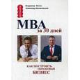 russische bücher: Белановский А.С. - МВА за 30 дней. Как построить образцовый бизнес