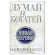 russische bücher: Хилл Н. - Думай и богатей. Новая версия