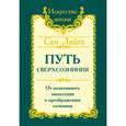 russische bücher: Сан Лайт - Сан Лайт. Путь сверхсознания. От позитивного мышления к преображению сознания