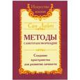 Сан Лайт. Методы самотрансформации. Создание пространства для развития личности