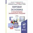 russische bücher: Поляков В.В., Смирнов Е.Н., Щенин Р.К. - Мировая экономика и международные экономические отношения. Учебник для академического бакалавриата