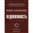 russische bücher: Мак-Лин Эндрю Джеймс, Элдред Гари В. - Инвестирование в недвижимость