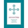 russische bücher: Садовникова Е. - Молитвы митрополита Антония Сурожского (подарочное издание)