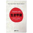 russische bücher: Гарсия Э. - Икигай. Японские секреты долгой и счастливой жизни