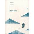 russische bücher: Мацусита К. - Твой путь