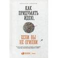 russische bücher: Иванов А. - Как придумать идею,если вы не Огилви