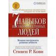 russische bücher: Кови С. - Семь навыков высокоэффективных людей.Мощные инструменты развития личности