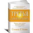 russische bücher: Кови С. - Третья альтернатива. Решение самых сложных жизненных проблем