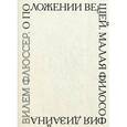 russische bücher: Флюссер Вилем - О положении вещей. Малая философия дизайна