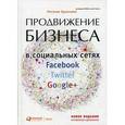 russische bücher: Ермолова Н. - Продвижение бизнеса в социальных сетях Facebook, Twitter, Google+