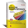 russische bücher: Иванова С. - Искусство подбора персонала. Как оценить человека за час
