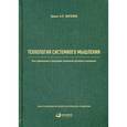 russische bücher: Реус А.Г., Христенко В.Б., Зинченко А.П. - Технология системного мышления. Опыт применения и трансляции технологий системного мышления