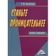 russische bücher:  - Станьте проницательнее. Книга-тренинг