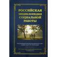 russische bücher: Под ред. Холостовой Е.И. - Российская энциклопедия социальной работы