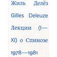 russische bücher: Делез Жиль - Лекции о Спинозе 1978-1981