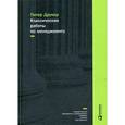 russische bücher: Друкер П. - Классические работы по менеджменту