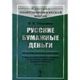 russische bücher: Гольдман В.К. - Русские бумажные деньги. Финансово-исторический очерк. С обращением особенного внимания на настоящее финансовое затруднение России
