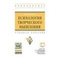 russische bücher: Кашапов М.М., Серова Ю.А., Жихарева Ю.Н., Киселева - Психология творческого мышления. Учебное пособие. Гриф МО РФ