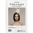 russische bücher: Иванов А. - Реклама. Игра на эмоциях