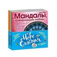 russische bücher: Лилия Габо - Комплект мандал-раскрасок "Море счастья"