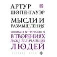 russische bücher: Артур Шопенгауэр - Мысли и размышления