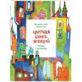 russische bücher: Виктория и Глеб Шиманские - Цветная книга эмоций. Рисуем с монсиками
