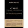 russische bücher: Ицхак Адизес - Ицхак Адизес. Лучшее. Пища для размышлений