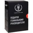 russische bücher: Шмидт Э., Розенберг Д., Сливотски А., Вебер К., Эчеверрия Л. - Подарок гениальному руководителю (комплект из трех книг)