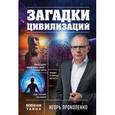 russische bücher: Игорь Прокопенко - Загадки цивилизаций