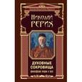 russische bücher: Рерих Н.К. - Духовные сокровища. Философские очерки и эссе