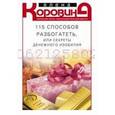russische bücher: Коровина Е.А. - 115 способов разбогатеть, или Секреты денежного изобилия. Маленькая книга, приносящая большие деньги