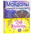 russische bücher: Лилия Габо - Комплект мандал- раскрасок "Дар изобилия"