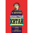 russische bücher: Бичурин Никита - Неизвестный Китай. Записки первого русского китаеведа