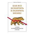 russische bücher: Бирюлин С. - Как все испортить и разорить бизнес. 13 мифов об управлении бизнесом в России