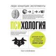 russische bücher: Пол Клейнман - Психология. Люди, концепции, эксперименты