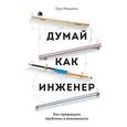 russische bücher: Мадхаван Г. - Думай как инженер. Как превращать проблемы в возможности