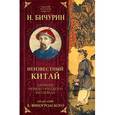 russische bücher: Бичурин Никита - Записки первого русского китаеведа. Предисловие Б.Виногродского