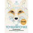 russische bücher: Мур Г. - От точки к точке. Головоломки для рисования и раскрашивания