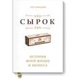 russische bücher: Александров Б. - Сырок. История моей жизни и бизнеса