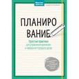russische bücher: Нуссбаум К. - Планирование. Простые практики для управления временем и наведения порядка в делах