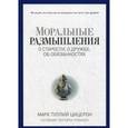 russische bücher: Цицерон Марк Тулий - Моральные размышления о старости, о дружбе, об обязанностях. Готовому перейти Рубикон