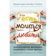 russische bücher:  - Как "Есть, молиться, любить" вдохновила женщин изменить свою жизнь
