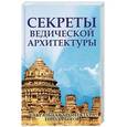 russische bücher: Неаполитанский С.М., Матвеев С.А. - Секреты ведической архитектуры. Сакральная архитектура. Города богов